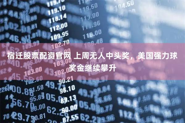 宿迁股票配资官网 上周无人中头奖，美国强力球奖金继续攀升