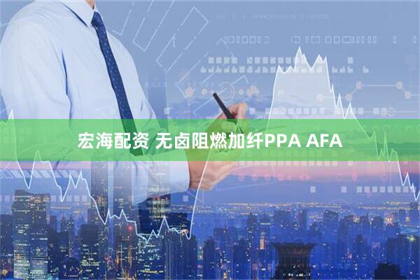 宏海配资 无卤阻燃加纤PPA AFA